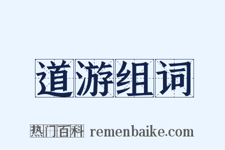 道游组词是什么意思的图片
